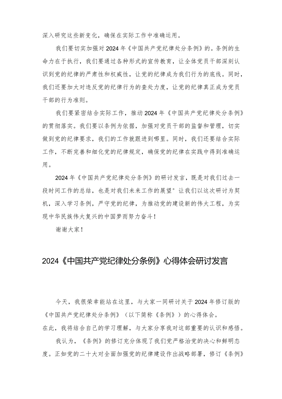 （3篇）2024年《中国共产党纪律处分条例》心得体会研讨发言.docx_第3页