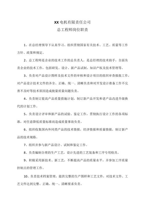 XX电机有限责任公司总工程师岗位职责（2023年）.docx