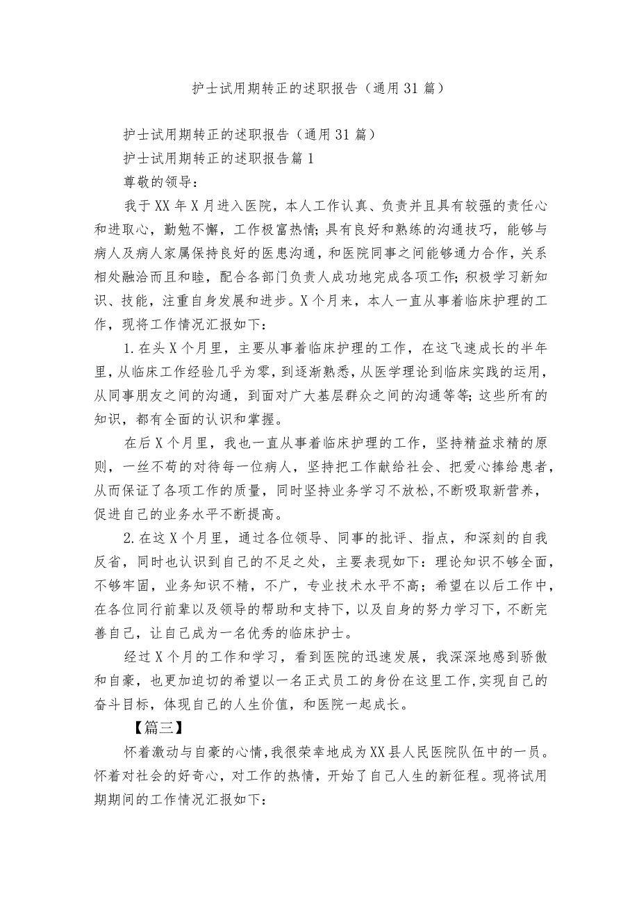护士试用期转正的述职报告（通用31篇）.docx_第1页