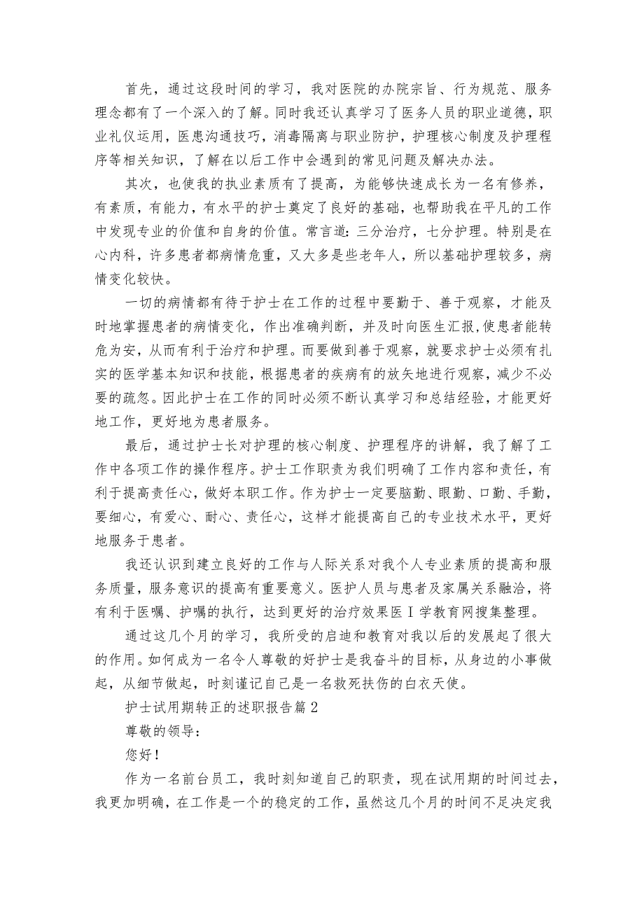 护士试用期转正的述职报告（通用31篇）.docx_第2页