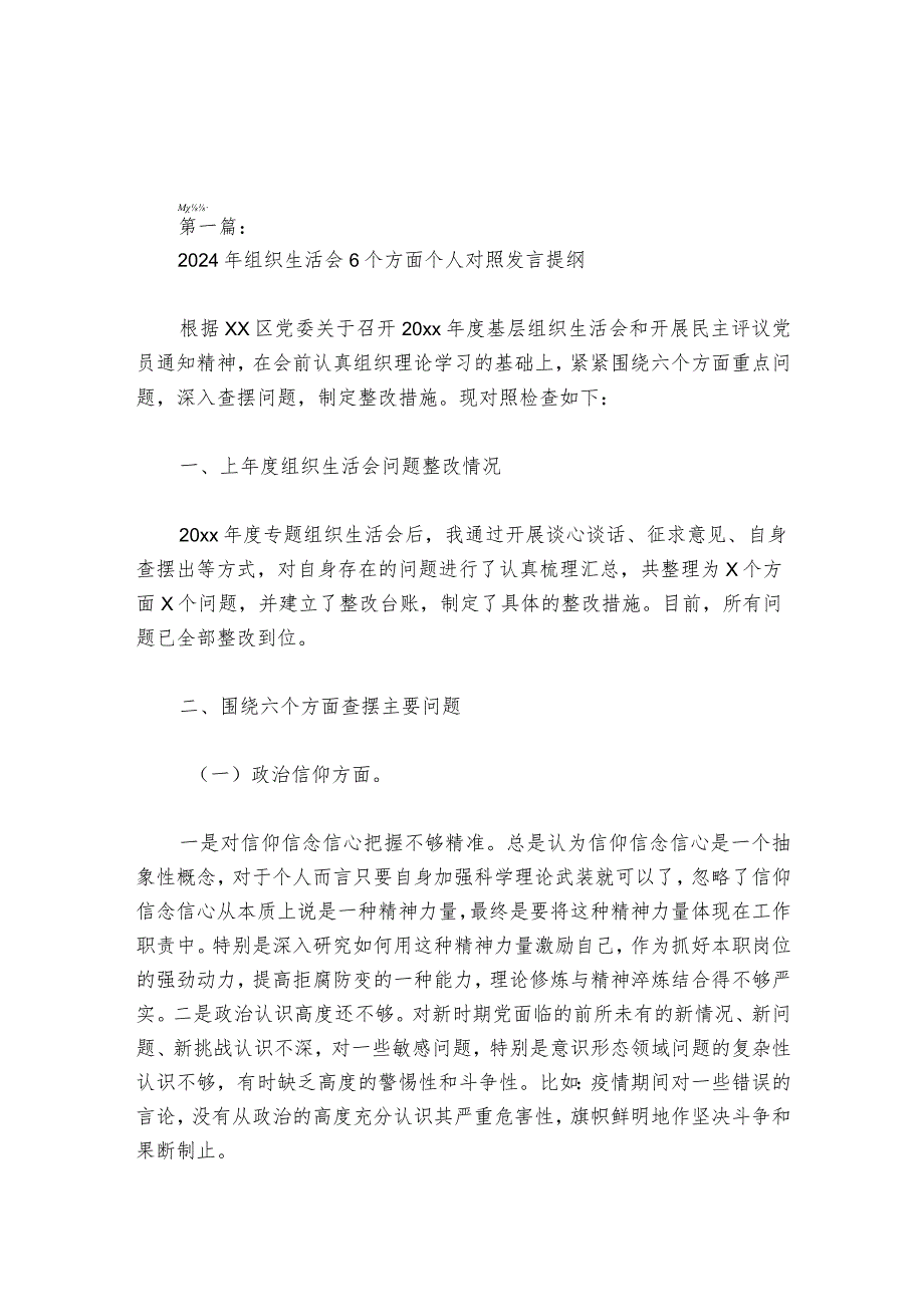 2024年组织生活会6个方面个人对照发言提纲【6篇】.docx_第1页