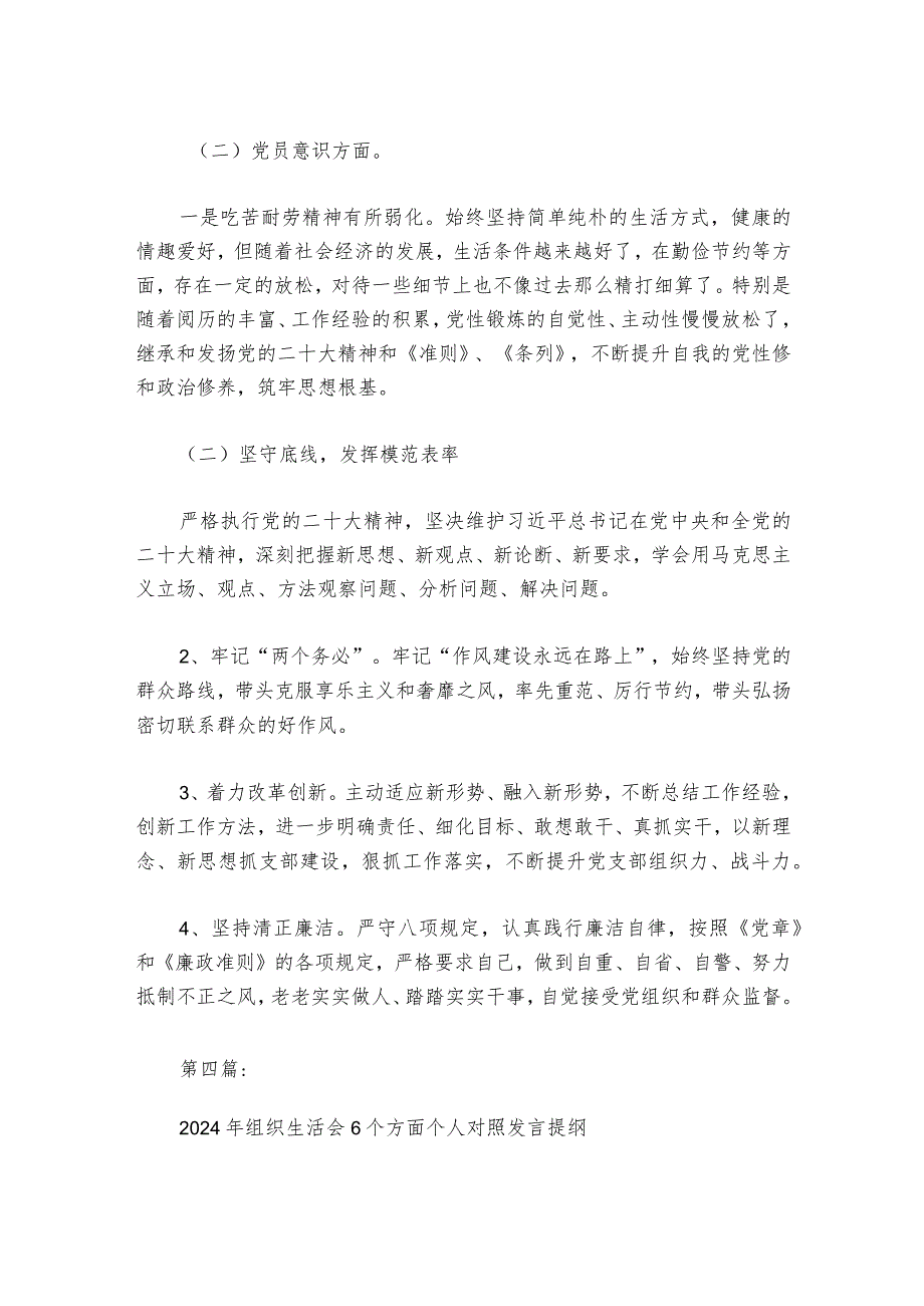 2024年组织生活会6个方面个人对照发言提纲【6篇】.docx_第2页
