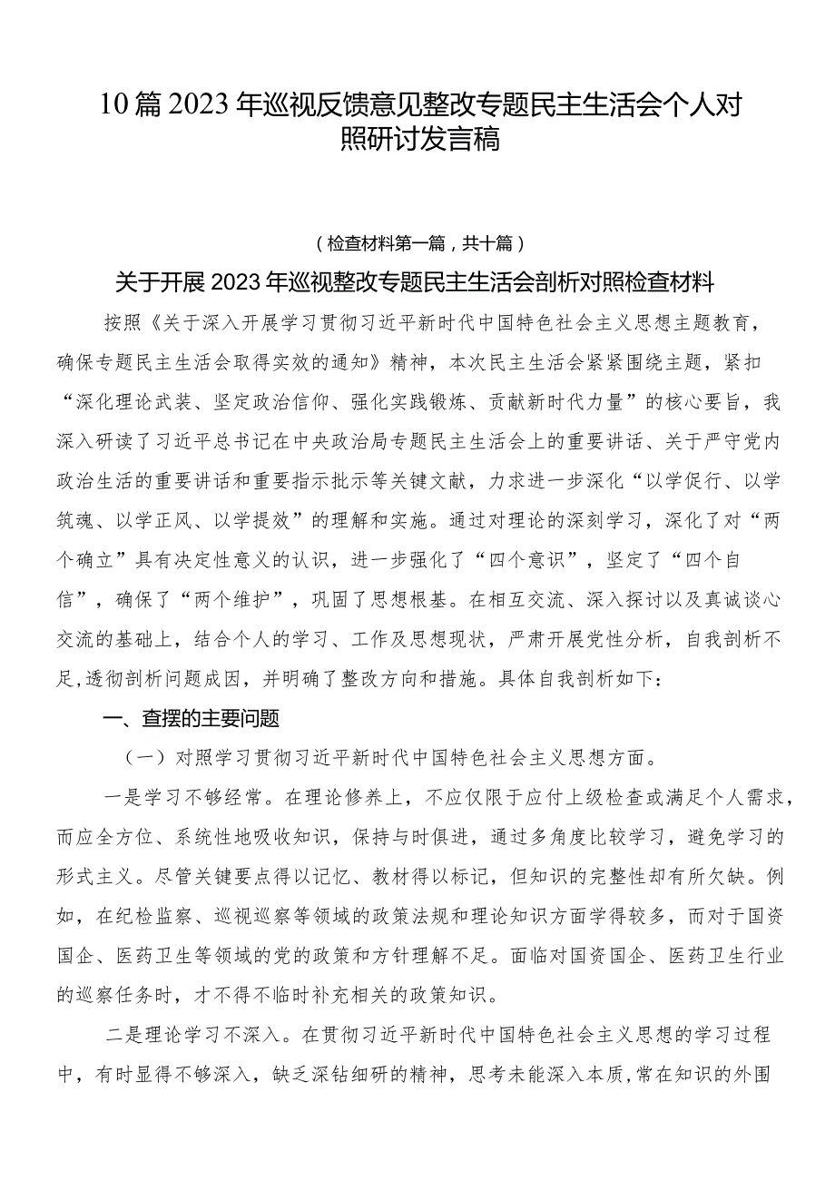 10篇2023年巡视反馈意见整改专题民主生活会个人对照研讨发言稿.docx_第1页