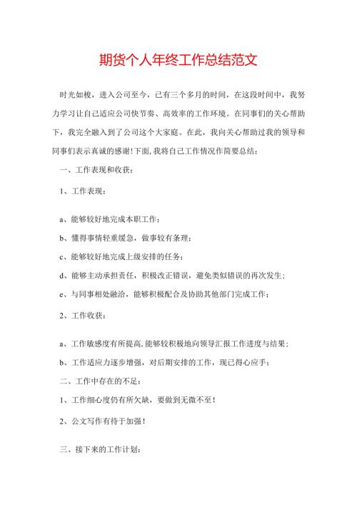 期货个人年终工作总结范文.docx