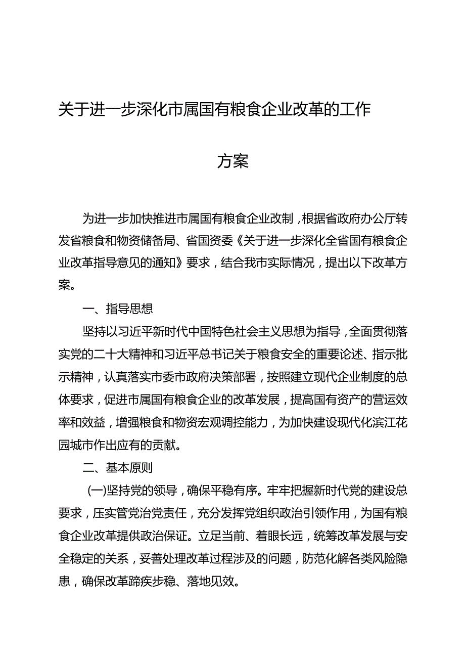 关于进一步深化市属国有粮食企业改革的工作方案.docx_第1页