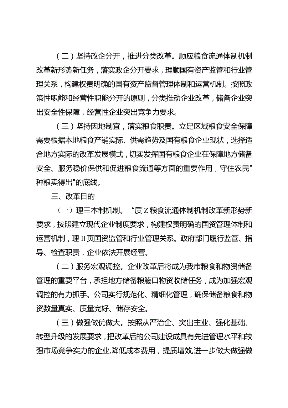 关于进一步深化市属国有粮食企业改革的工作方案.docx_第2页
