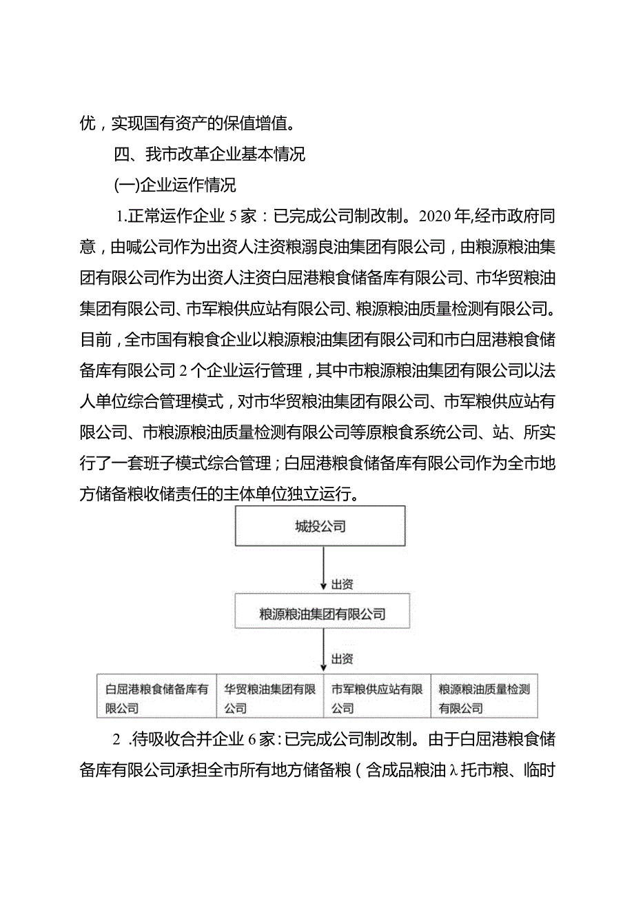 关于进一步深化市属国有粮食企业改革的工作方案.docx_第3页