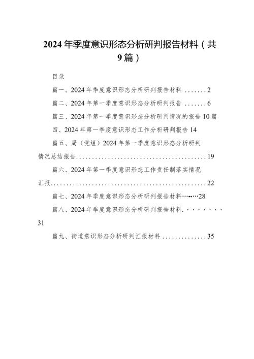 （9篇）2024年季度意识形态分析研判报告材料最新版.docx