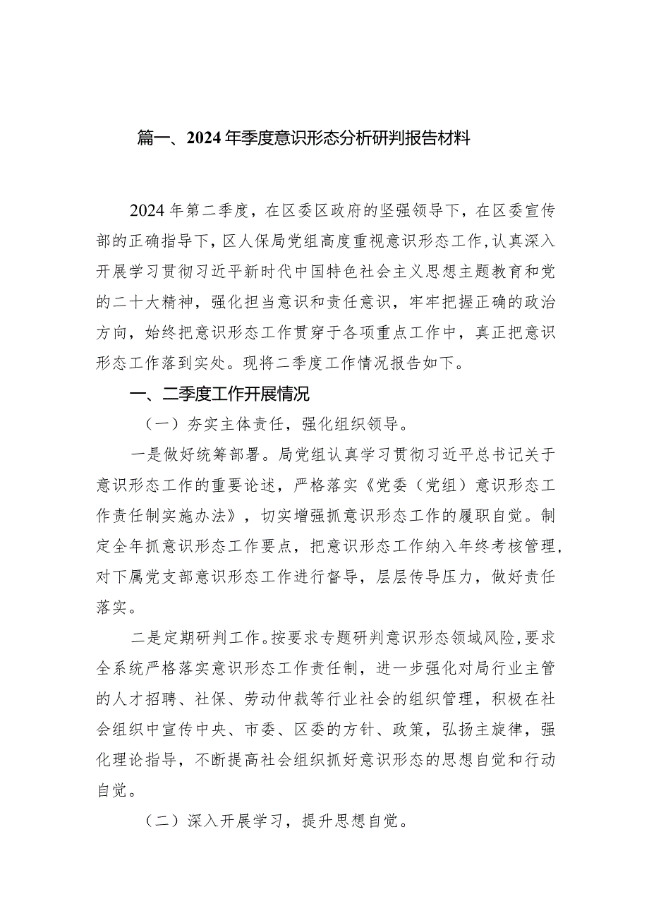 （9篇）2024年季度意识形态分析研判报告材料最新版.docx_第2页