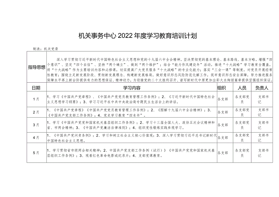 财政局党组理论学习教育培训计划.docx_第1页