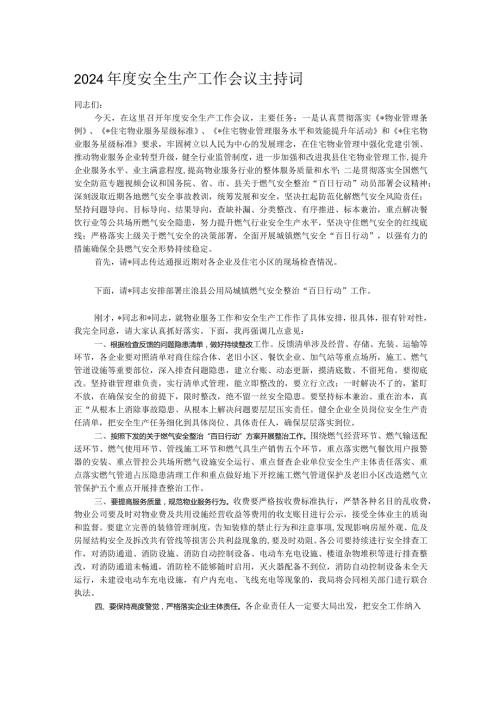 2024安全生产工作会议主持词.docx