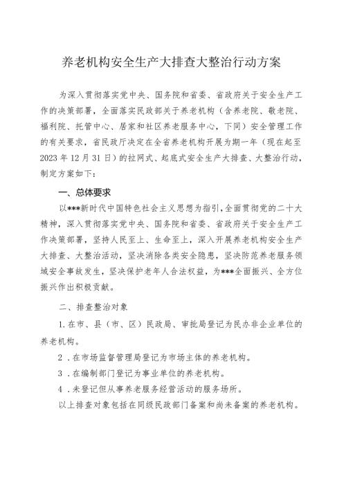 养老机构安全生产大排查大整治行动方案.docx