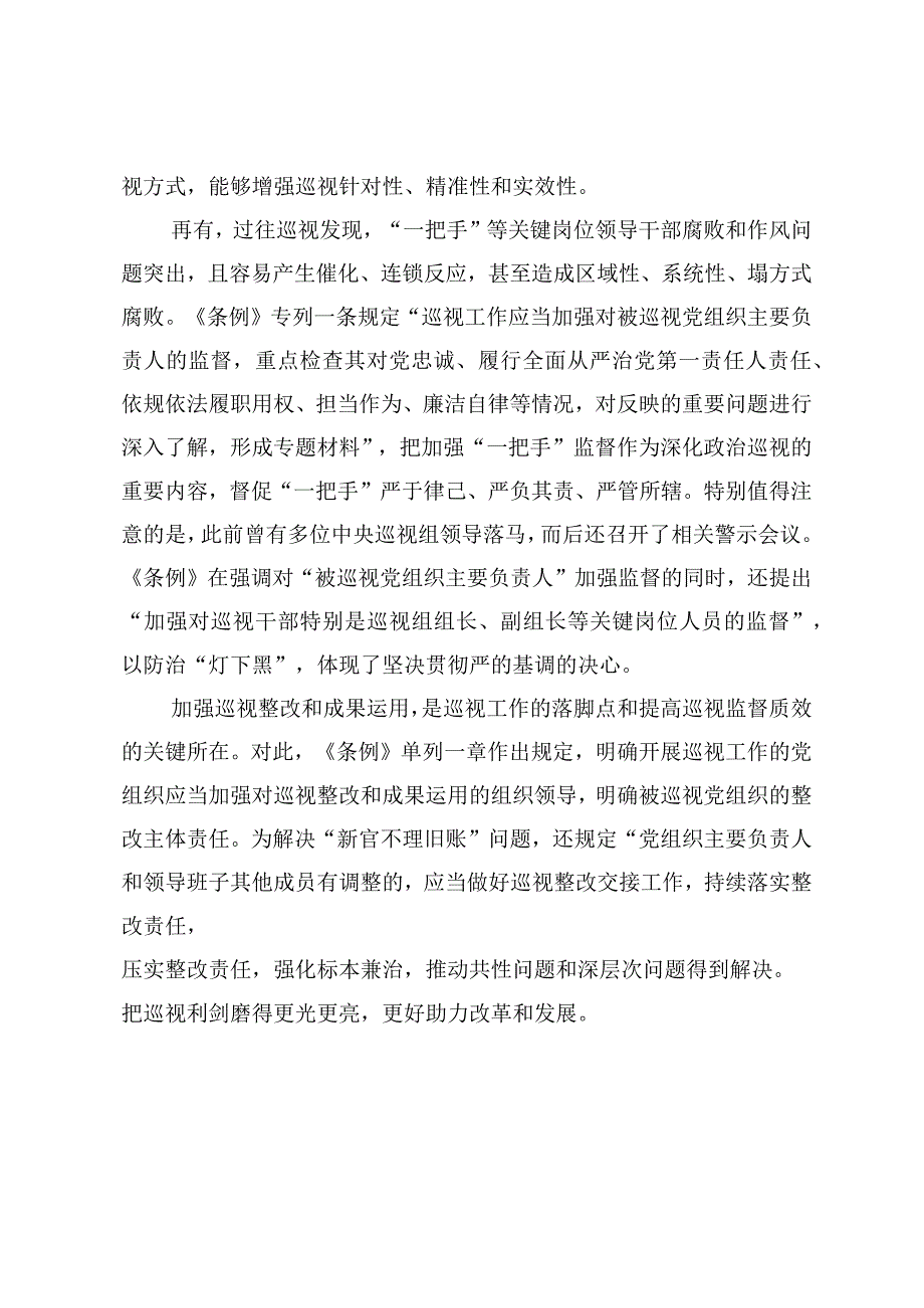（7篇）2024年领会践行《中国共产党巡视工作条例》心得体会.docx_第2页