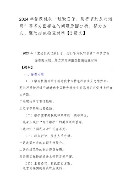 2024年党政机关“过紧日子、厉行节约反对浪费”等多方面存在的问题原因分析、努力方向、整改措施检查材料【3篇文】.docx