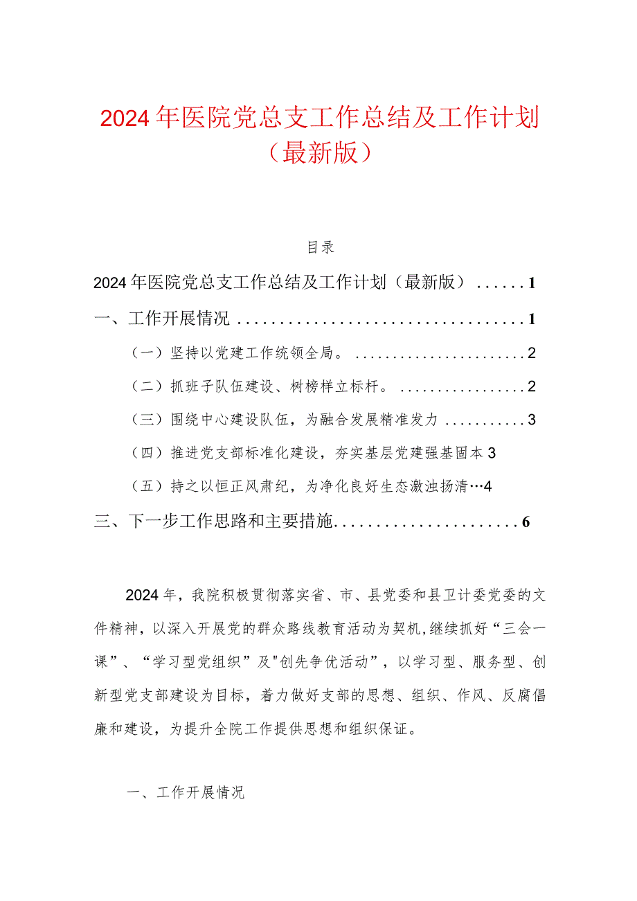 2024年医院党总支工作总结及工作计划（最新版）(2).docx_第1页