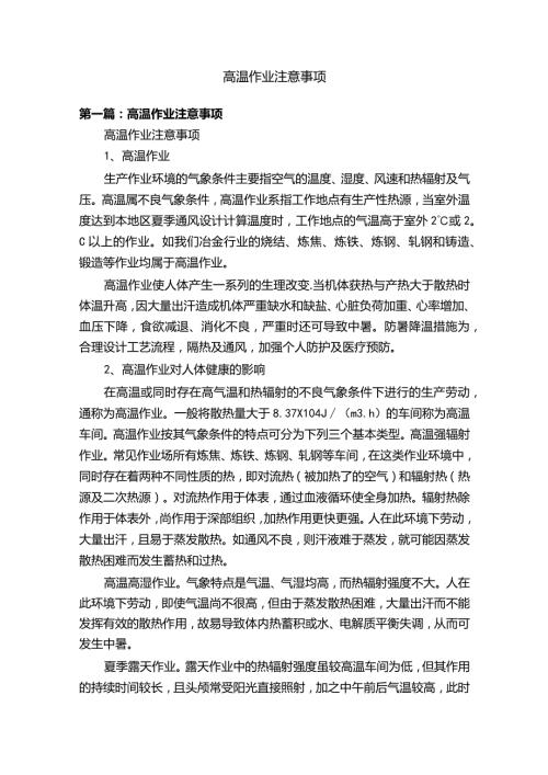 高温作业注意事项.docx