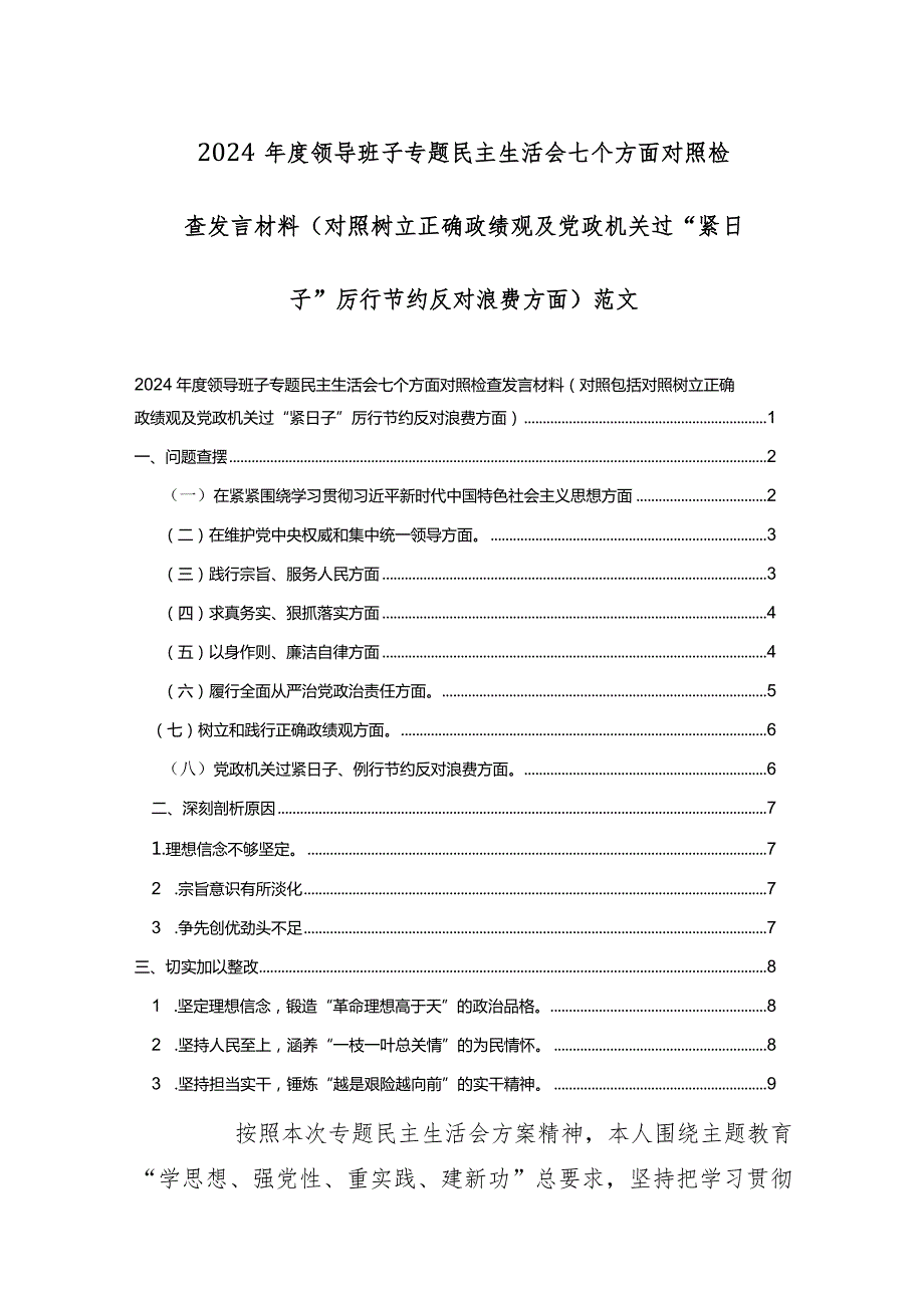 两篇：2024领导班子专题民主生活会七个方面对照检查发言材料(对照树立正确政绩观及党政机关过“紧日子”厉行节约反对浪费方面)范文.docx_第1页