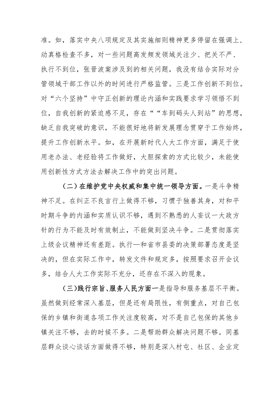 两篇：2024领导班子专题民主生活会七个方面对照检查发言材料(对照树立正确政绩观及党政机关过“紧日子”厉行节约反对浪费方面)范文.docx_第3页