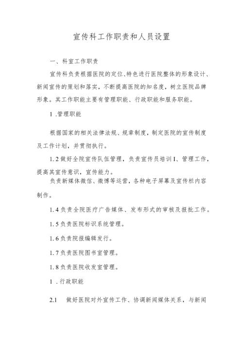 宣传科工作职责和人员设置.docx
