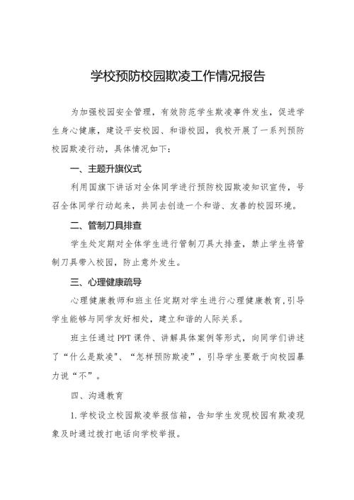 2024学校开展预防校园欺凌行动总结报告6篇.docx