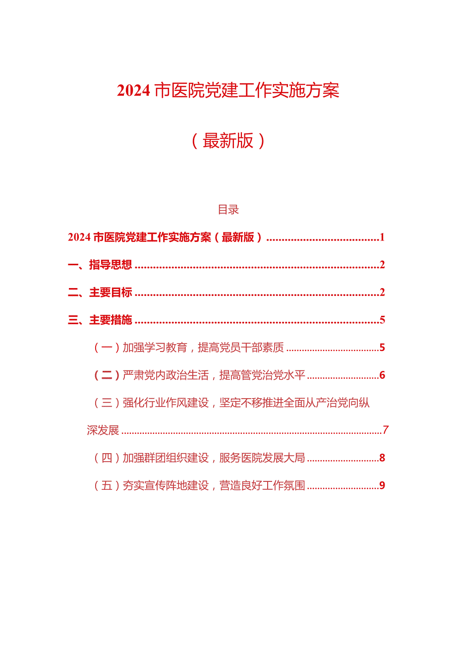 2024市医院党建工作实施方案.docx_第1页