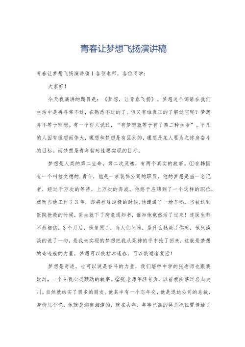 青让梦想飞扬演讲稿.docx