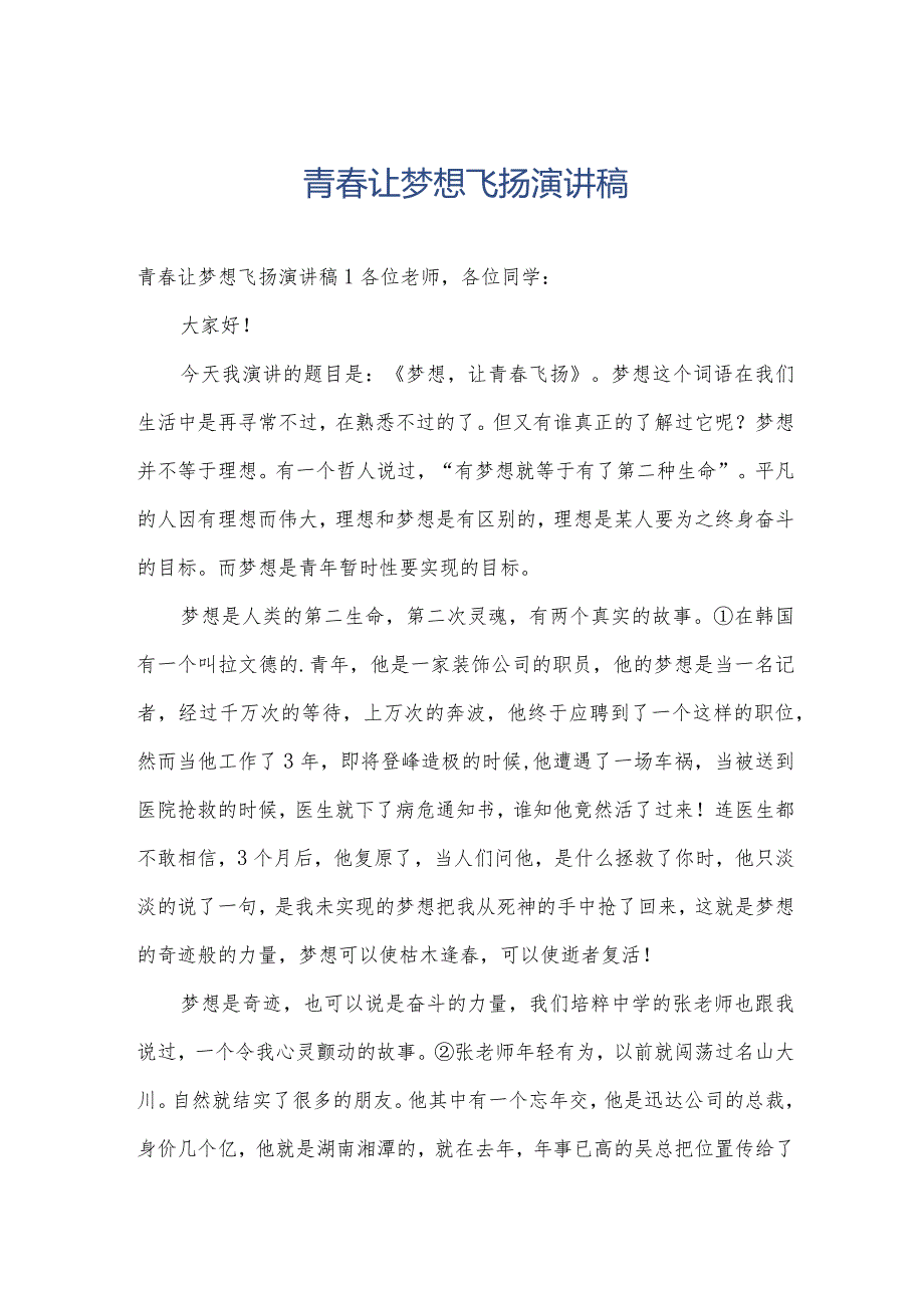 青让梦想飞扬演讲稿.docx_第1页