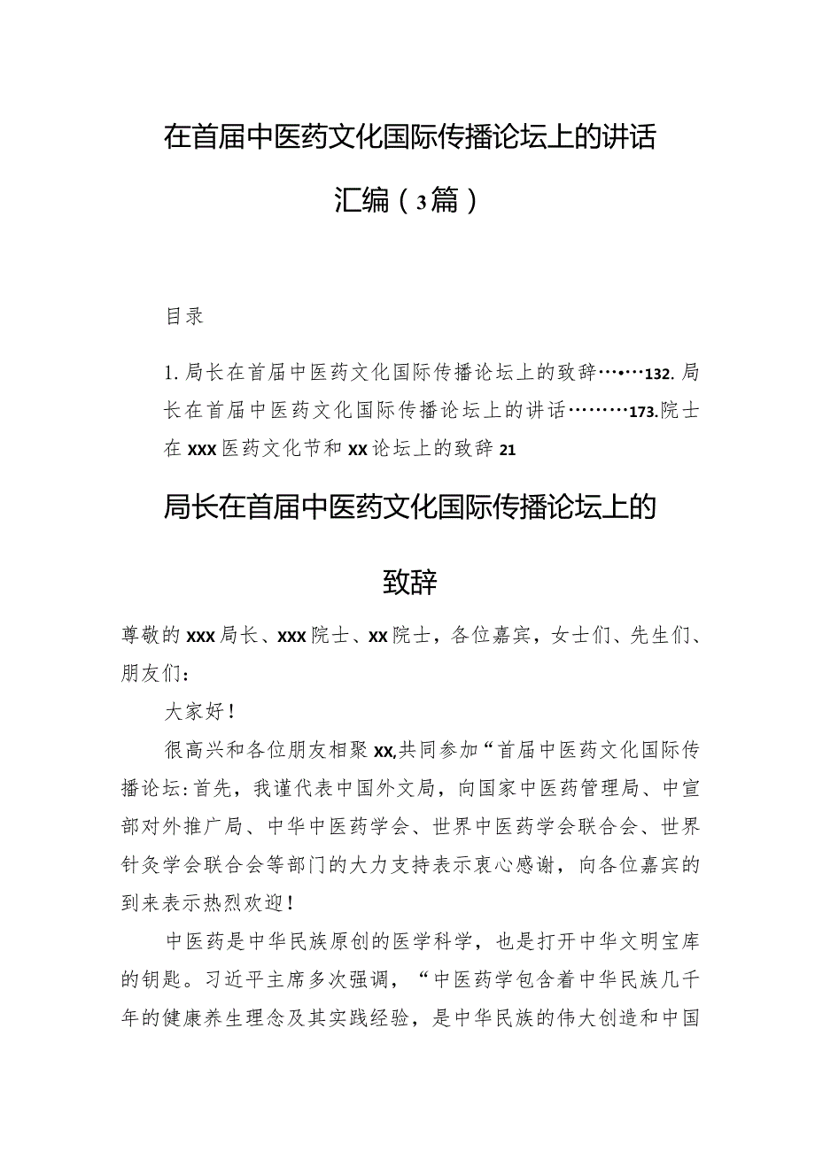 在首中医药文化国际传播论坛上的讲话汇编（3篇）.docx_第1页