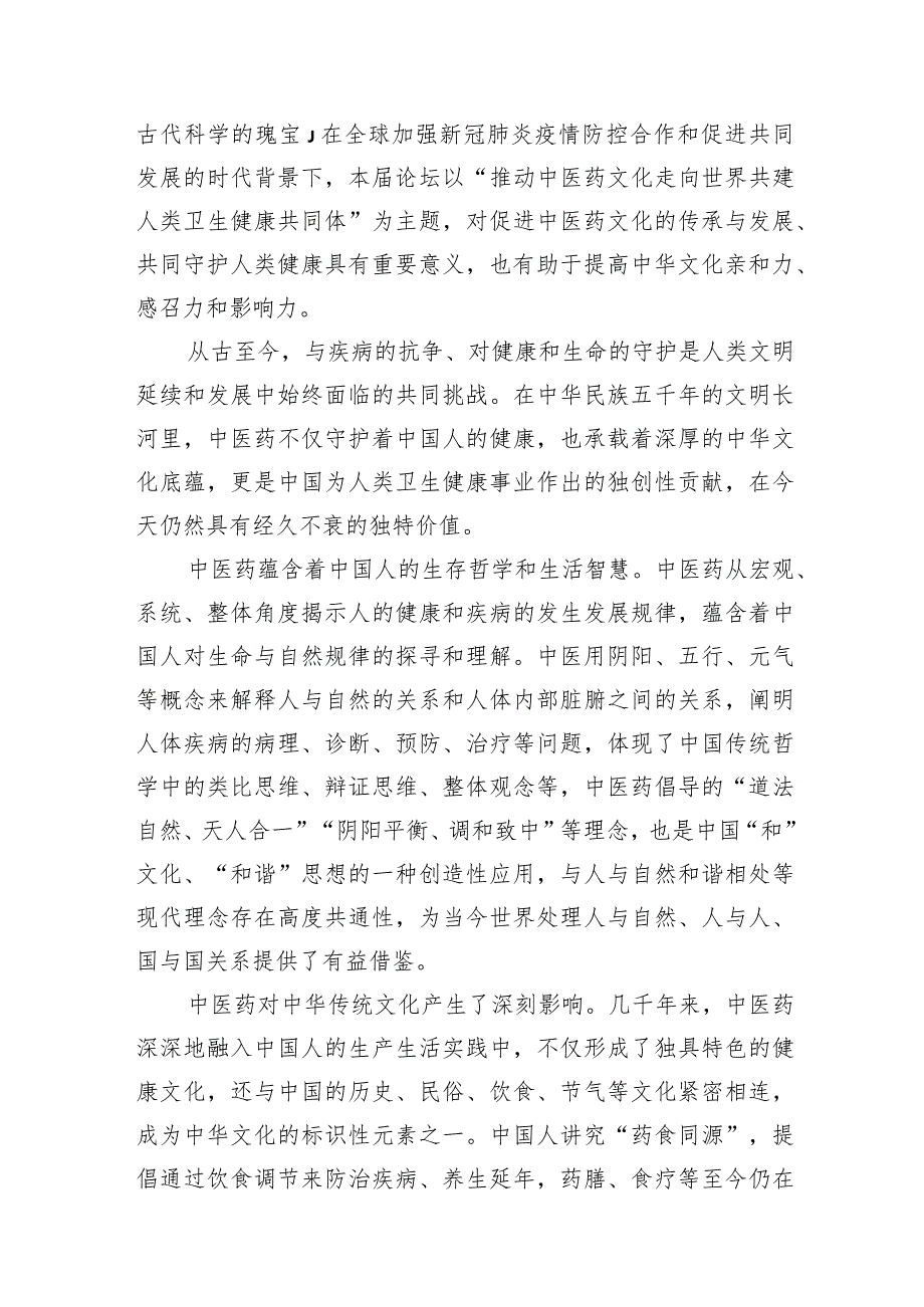 在首中医药文化国际传播论坛上的讲话汇编（3篇）.docx_第2页