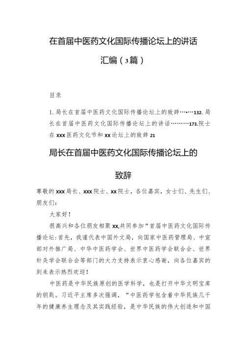 在首中医药文化国际传播论坛上的讲话汇编（3篇）.docx