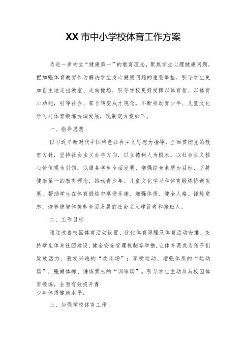 XX市中小学校体育工作方案.docx