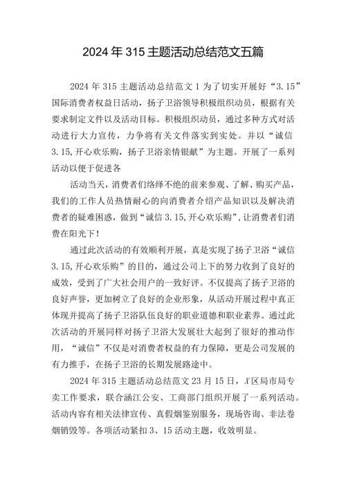 2024年315主题活动总结范文五篇.docx