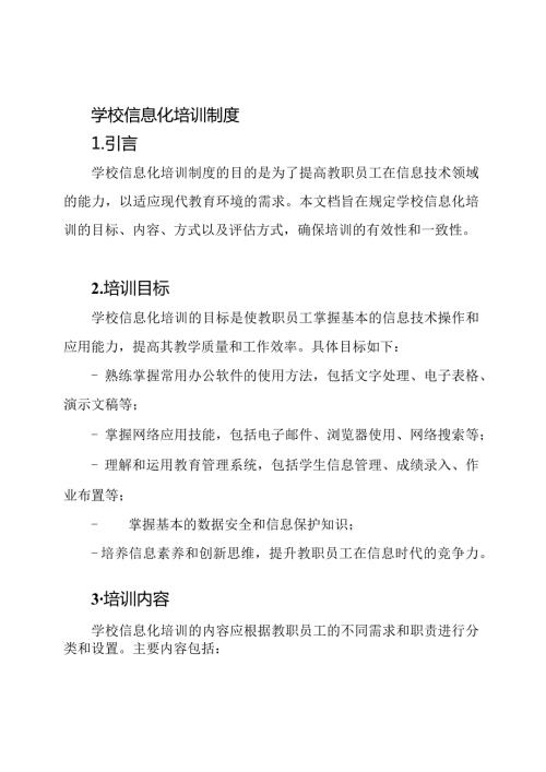 学校信息化培训制度.docx