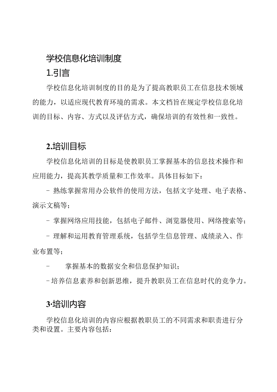 学校信息化培训制度.docx_第1页