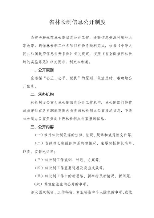 省林长制信息公开制度.docx