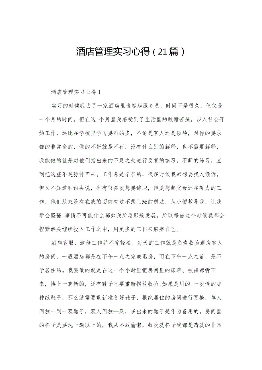 酒店管理实习心得（21篇）.docx_第1页