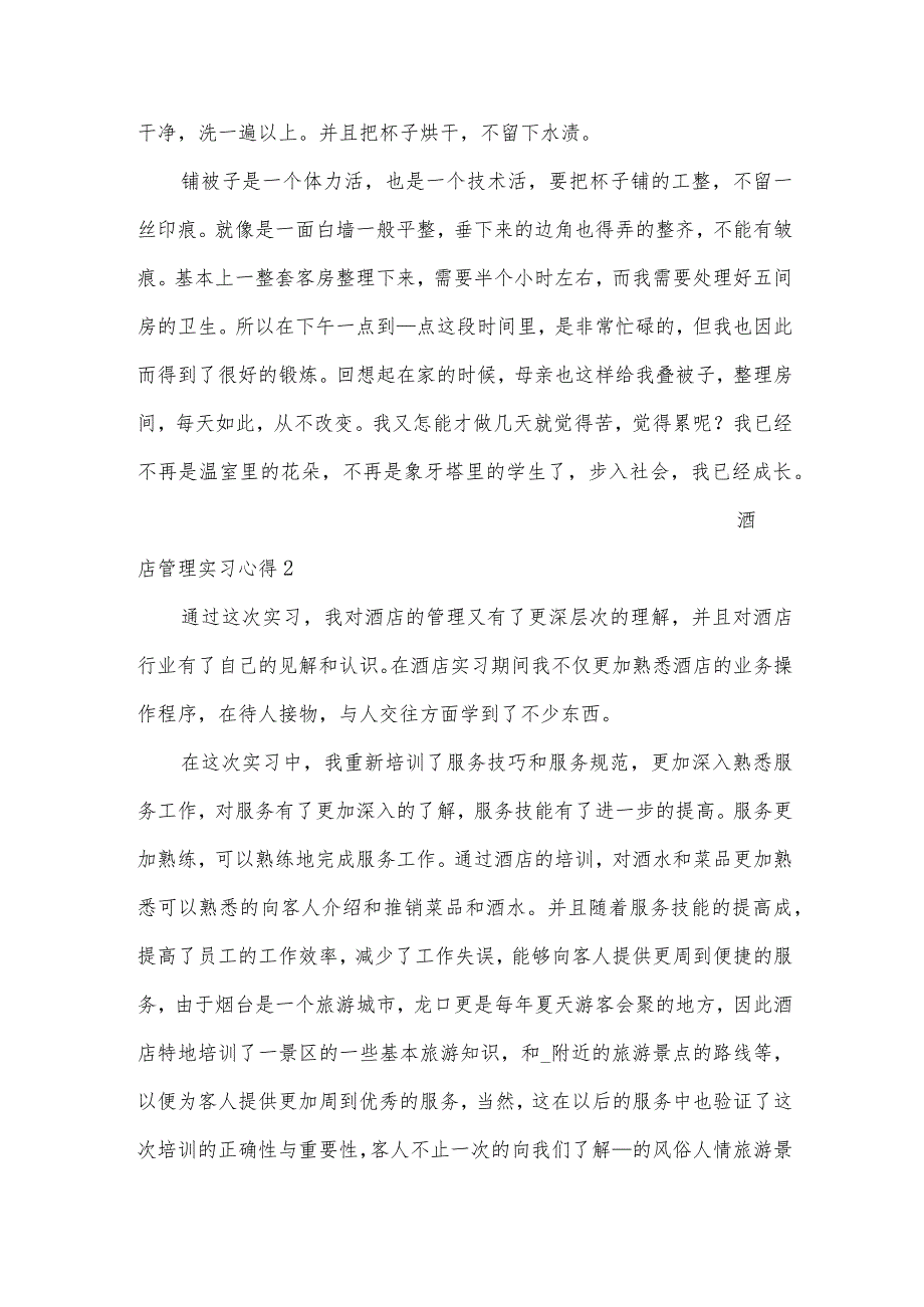 酒店管理实习心得（21篇）.docx_第2页