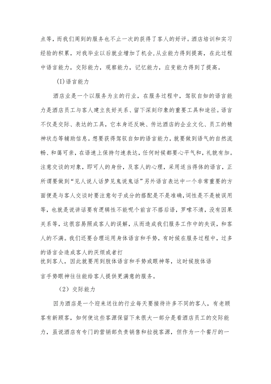 酒店管理实习心得（21篇）.docx_第3页
