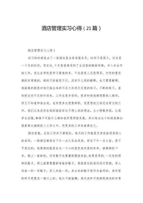 酒店管理实习心得（21篇）.docx