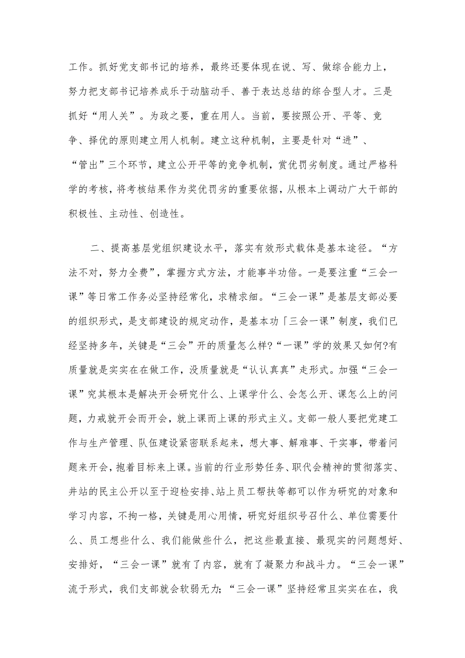 党课讲稿：夯实基础把握重点切实提升基层党组织建设质效.docx_第3页