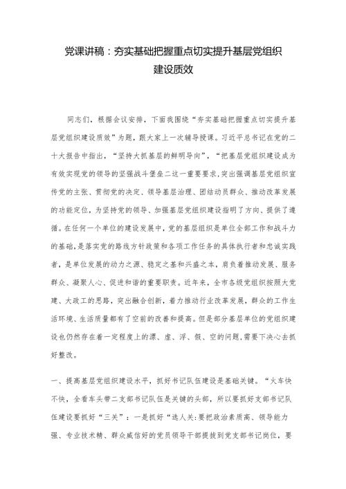 党课讲稿：夯实基础把握重点切实提升基层党组织建设质效.docx