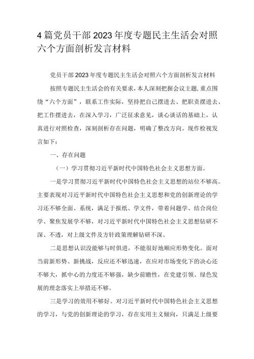 4篇党员干部2023专题民主生活会对照六个方面剖析发言材料.docx