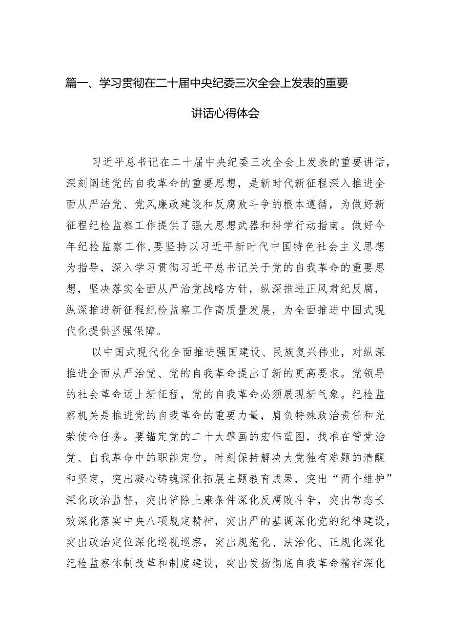学习贯彻在二十中央纪委三次全会上发表的重要讲话心得体会15篇供参考.docx_第3页