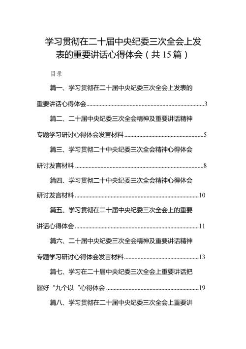 学习贯彻在二十中央纪委三次全会上发表的重要讲话心得体会15篇供参考.docx