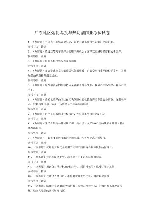 广东地区熔化焊接与热切割作业考试试卷(1).docx