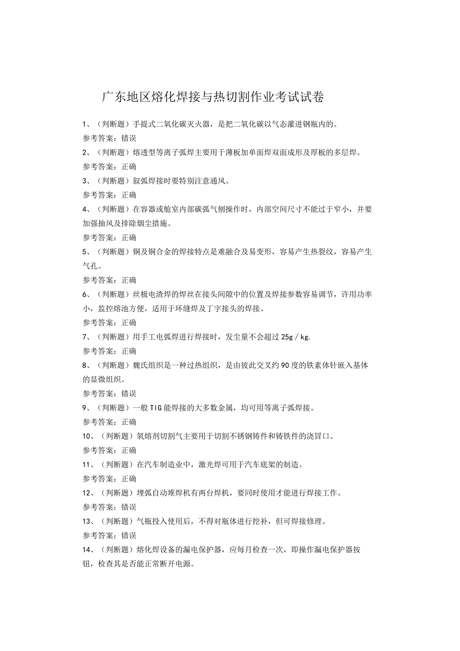 广东地区熔化焊接与热切割作业考试试卷(1).docx_第1页