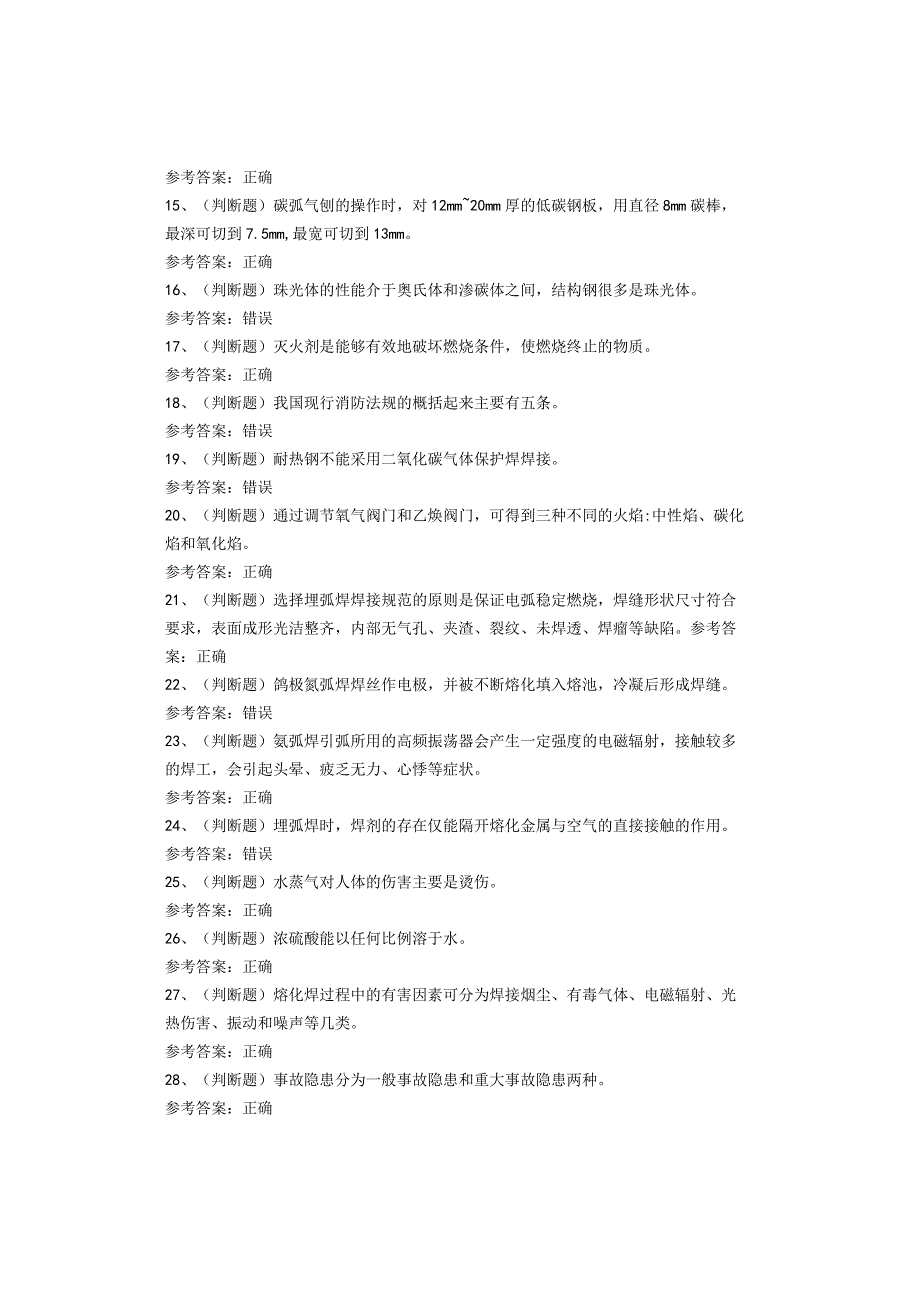广东地区熔化焊接与热切割作业考试试卷(1).docx_第2页