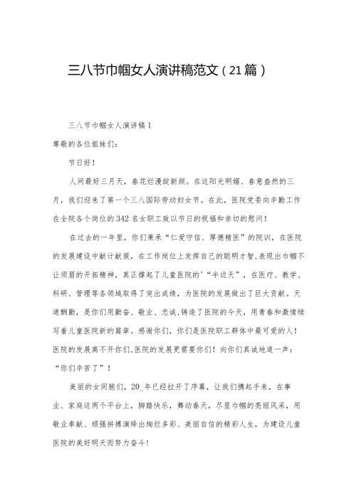三八节巾帼女人演讲稿范文（21篇）.docx