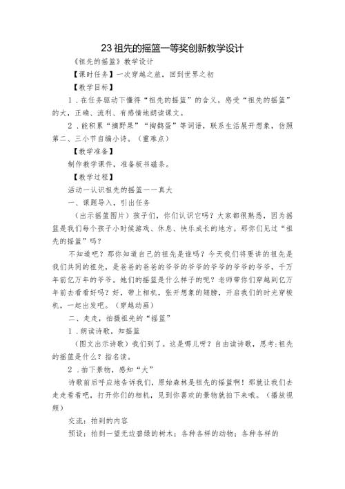 23 祖先的摇篮 一等奖创新教学设计2.docx