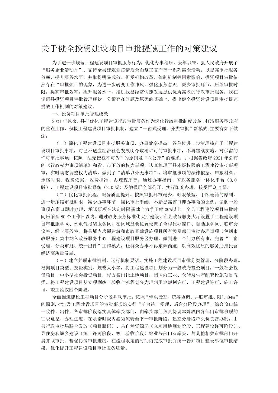 关于健全投资建设项目审批提速工作的对策建议(2).docx_第1页